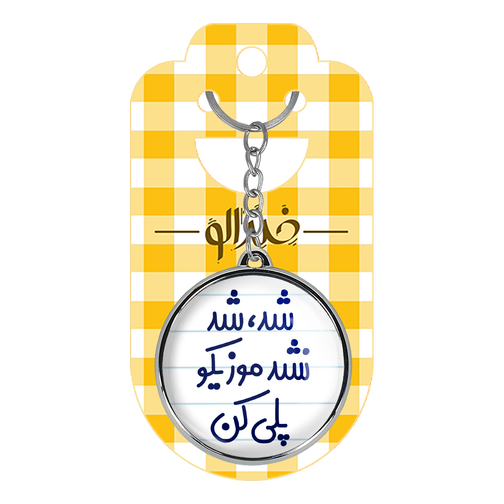 جاکلیدی خندالو طرح شد، شد نشد موزیکو پلی کن مدل دوطرفه کد 66666666