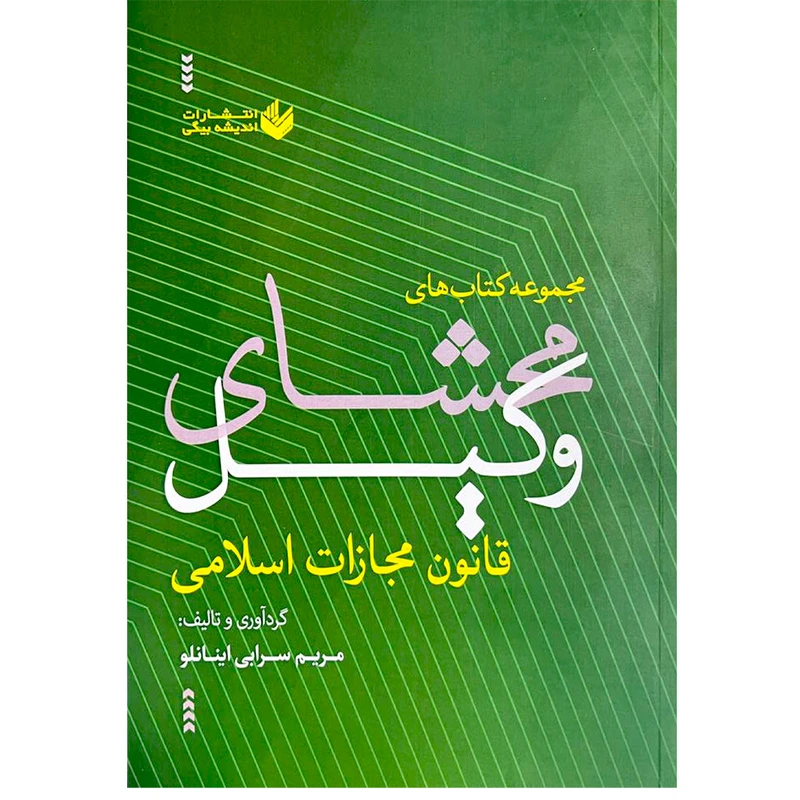 کتاب مجموعه کتاب های محشای وکیل قانون مجازات اسلامی اثر مریم سرابی اینانلو انتشارات اندیشه بیگی