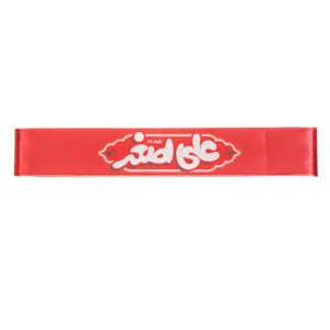 سربند عزاداری مدل کودکانه طرح محرم علی اصغر کد 4000913