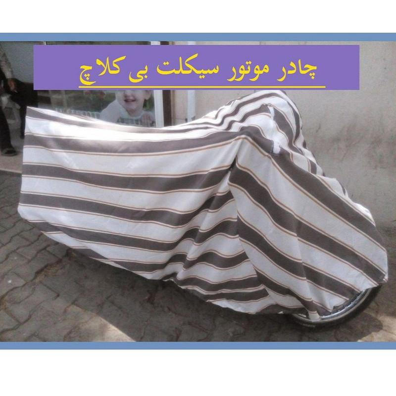 چادر موتور سیکلت کد CM1