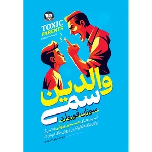 کتاب والدین سمی  اثر سوزان فوروارد  ترجمه سمیرا احمدی  انتشارات آوای زرین کلک 