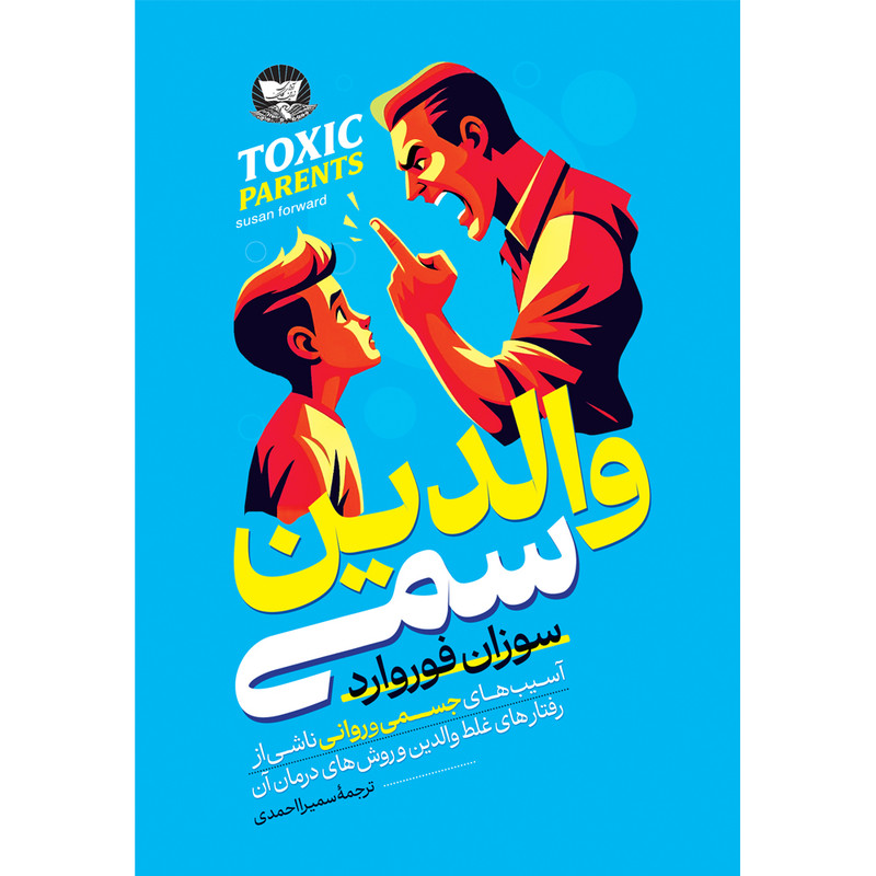 کتاب والدین سمی اثر سوزان فوروارد ترجمه سمیرا احمدی انتشارات آوای زرین کلک 