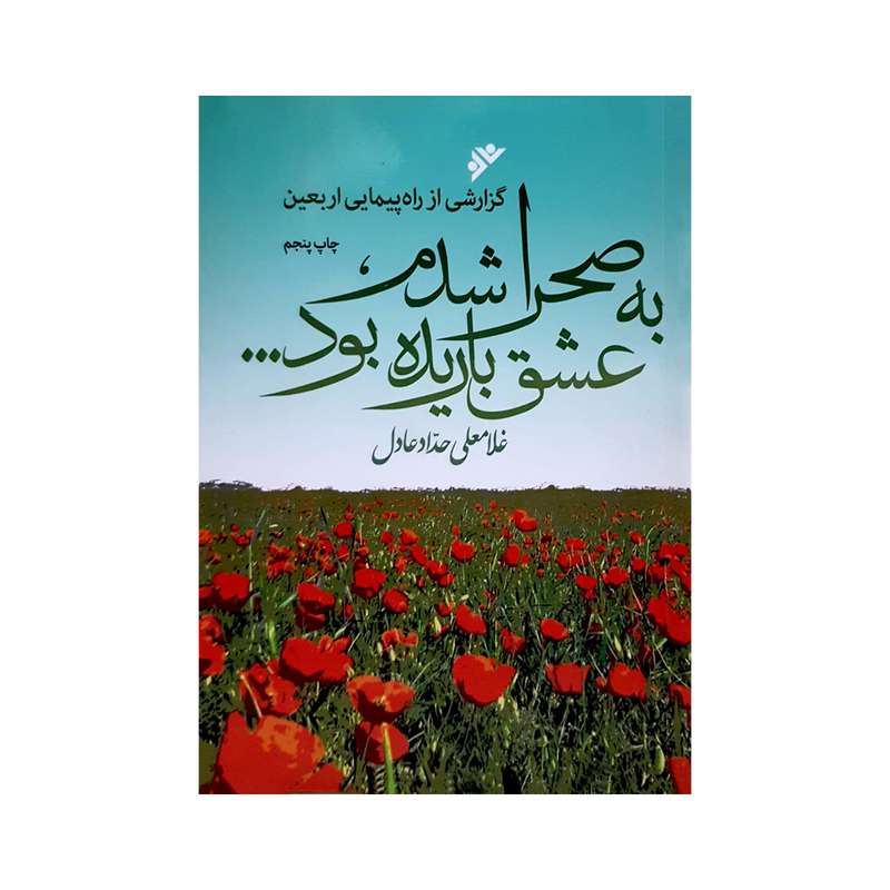 کتاب به صحرا شدم عشق باریده بود اثر غلامعلی حداد عادل انتشارات دفتر فرهنگ اسلامی 