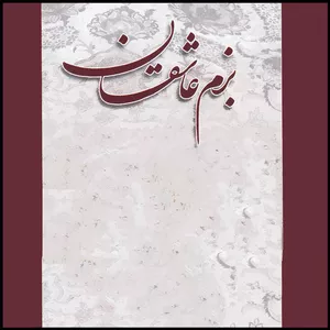 آلبوم موسیقی بزم عاشقان اثر جمعی از خوانندگان نشر آوای نوین