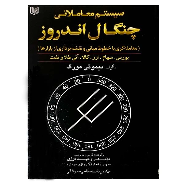 کتاب سیستم معاملاتی چنگال اندروز اثر تیموتی مورگ انتشارات آراد کتاب
