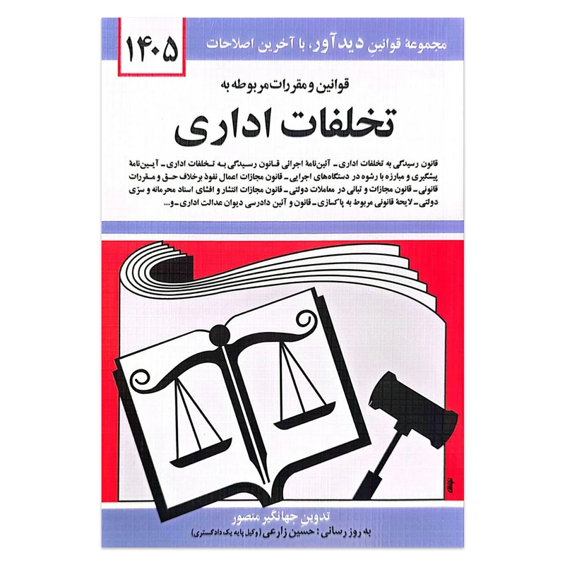 کتاب قوانین و مقررات مربوطه به تخلفات اداری اثر جهانگیر منصور انتشارات کتاب دیدآور