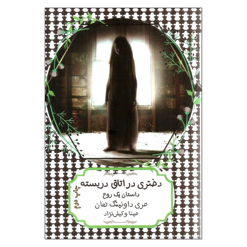 کتاب دختری در اتاق در بسته داستان یک روح اثر مری داونینگ هان انتشارات هیرمند