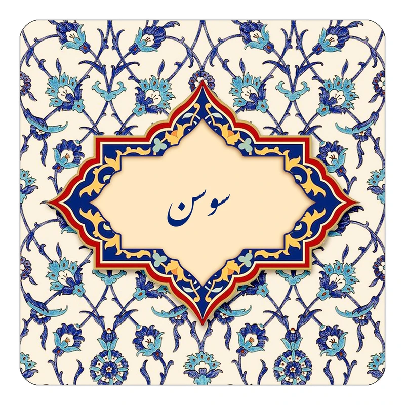 مگنت کاکتی طرح اسم سوسن مدل اسلیمی کد mn85439