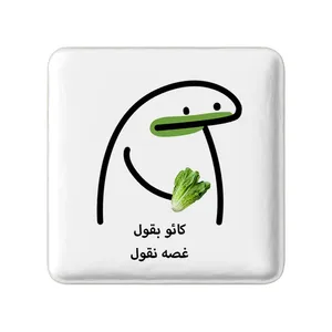 مگنت خندالو مدل کائو بقول غصه نقول کد 28017