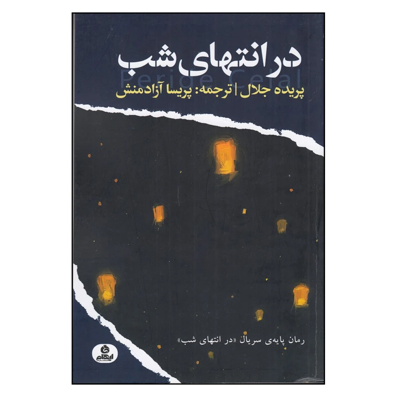 کتاب در انتهای شب اثر پریده جلال ترجمه پریسا آزادمنش انتشارات ایهام