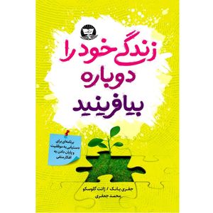 کتاب زندگی خود را دوباره بیافرینید  اثر جفری یانک و ژانت گلوسکو   ترجمه محمد جعفری  انتشارات آوای زرین کلک