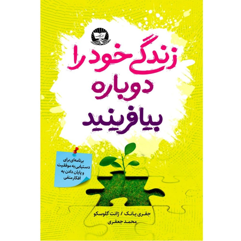 کتاب زندگی خود را دوباره بیافرینید  اثر جفری یانک و ژانت گلوسکو   ترجمه محمد جعفری  انتشارات آوای زرین کلک 
