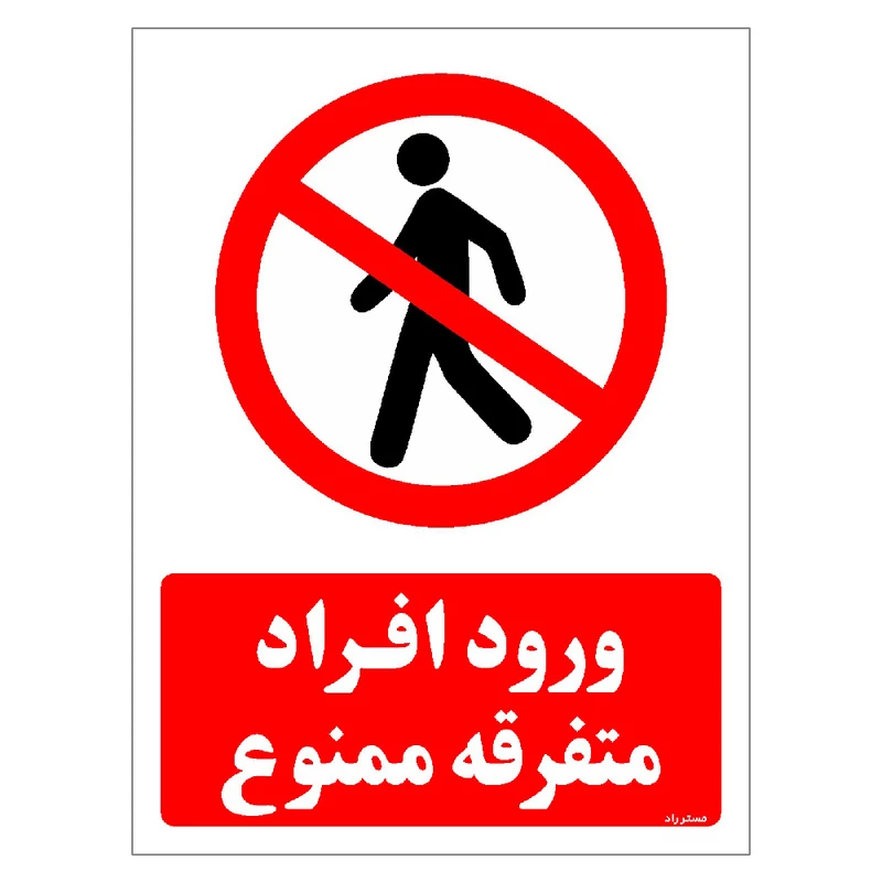 برچسب ایمنی مستر راد طرح ورود افراد متفرقه ممنوع مدل HSE-OSHA-0943