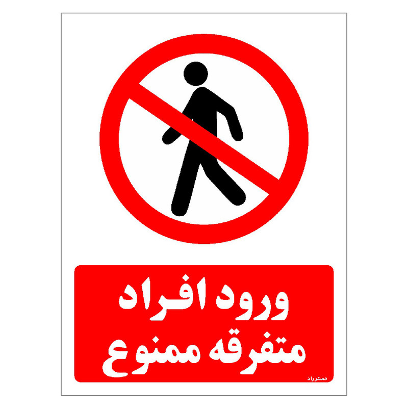 برچسب ایمنی مستر راد طرح ورود افراد متفرقه ممنوع مدل HSE-OSHA-0943