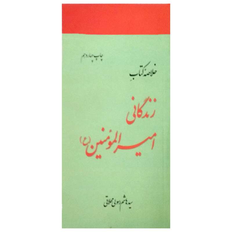 کتاب خلاصه زندگانی امیر المومنین اثر سید هاشم رسول محلاتی انتشارات دفتر نشر فرهنگ اسلامی 