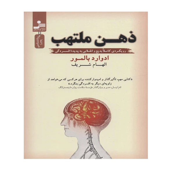 کتاب ذهن ملتهب اثر ادوارد بالمور نشر نسل نو اندیش