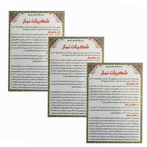 شکیات نماز مدل 01 بسته 3 عددی