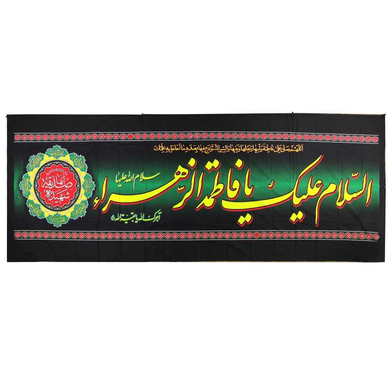 پرچم مدل کتیبه مذهبی طرح السلام علیک یا فاطمه الزهرا کد 10001132
