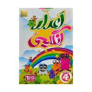 آموزش اعداد انگلیسی مخصوص کودکان پارت ۴ نشر پویا