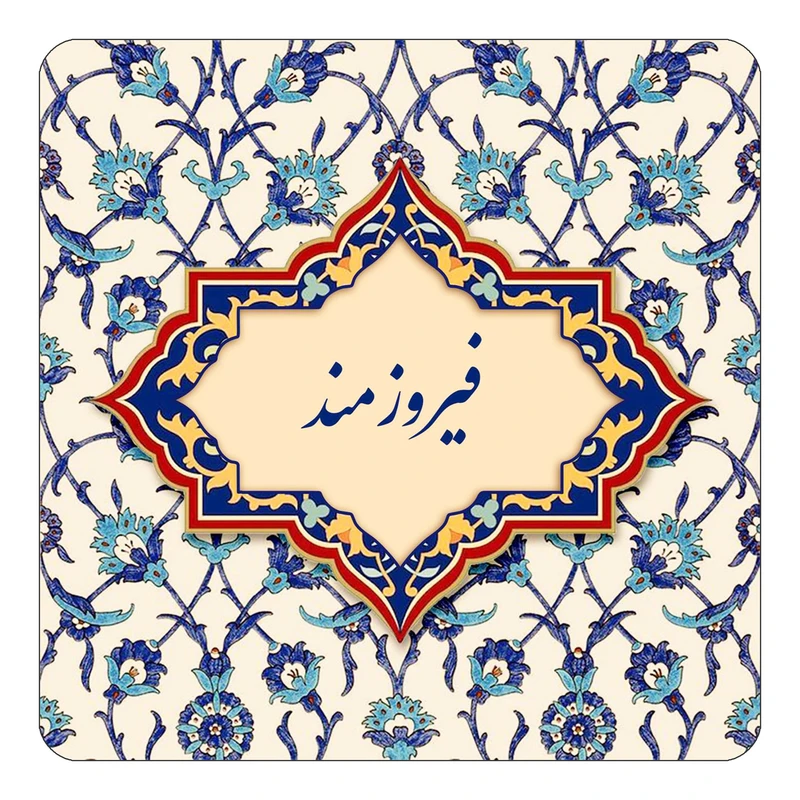 مگنت کاکتی طرح اسم فیروزمند مدل اسلیمی کد mn86125