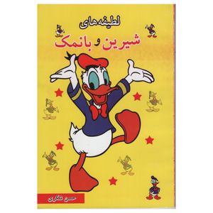کتاب لطیفه های شیرین و بانمک اثر حسن شکری انتشارات نیلوفرانه