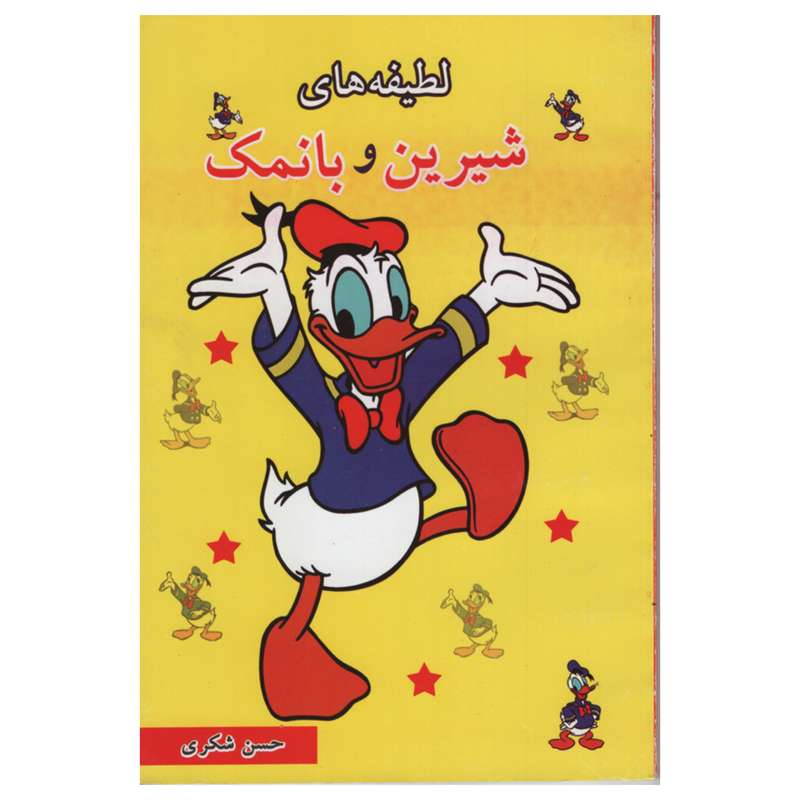 کتاب لطیفه های شیرین و بانمک اثر حسن شکری انتشارات نیلوفرانه