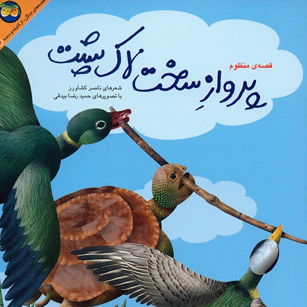 نقد و بررسی کتاب پرواز سخت لاک پشت اثر ناصر کشاورز توسط خریداران