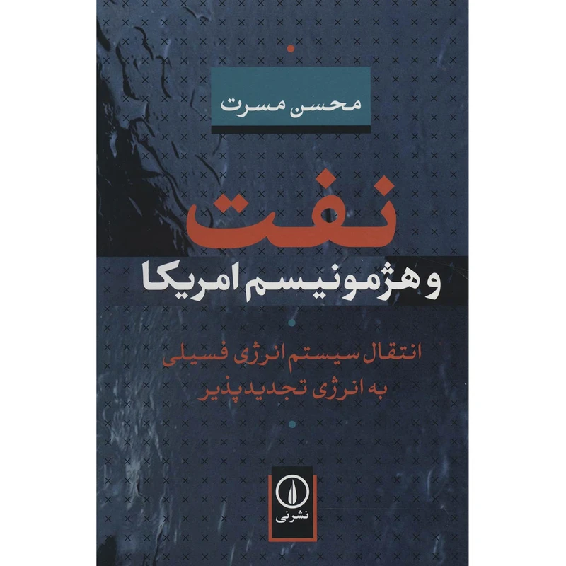 کتاب نفت و هژمونیسم امریکا اثر محسن مسرت