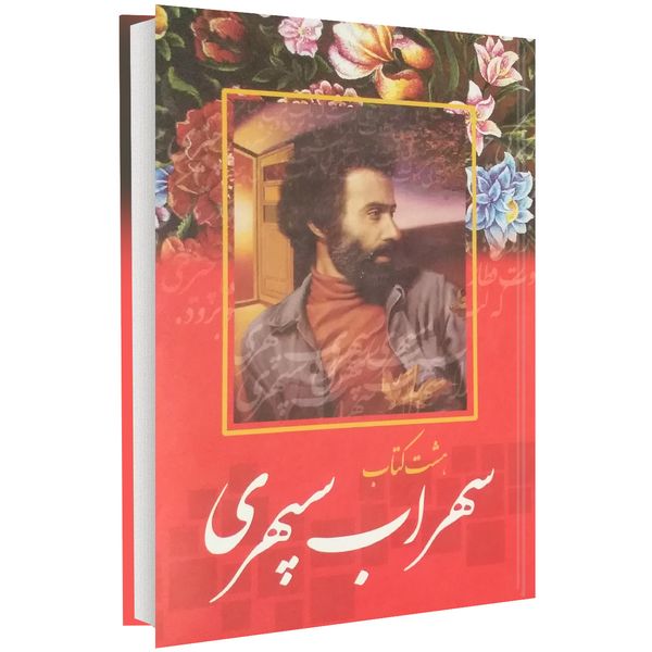 کتاب هشت کتاب اثر سهراب سپهری کتاب هشت کتاب اثر سهراب سپهری