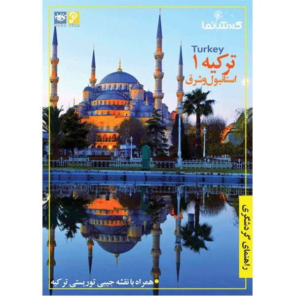فیلم راهنمای گردشگری - ترکیه 1 فیلم راهنمای گردشگری - ترکیه 1