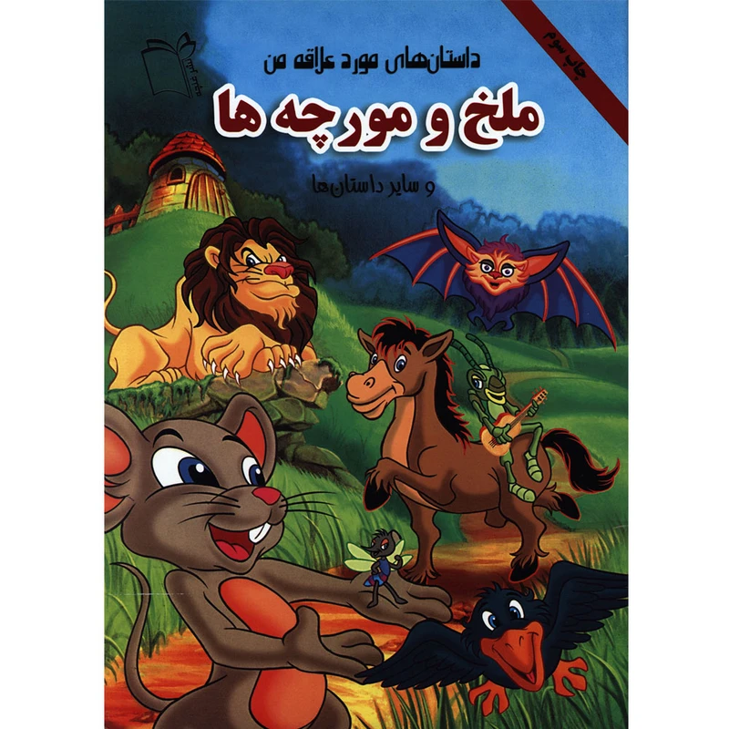 کتاب داستان های مورد علاقه من ملخ و مورچه ها اثر بهزاد قلانی انتشارات غنچه 