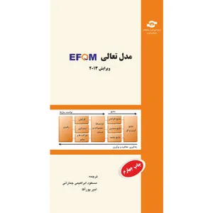 کتاب مدل تعالی EFQM 2013 مترجمان مسعود ابراهیمی جمارانی، امیر پورآقا نشر مرکز آموزش و تحقیقات صنعتی ایران
