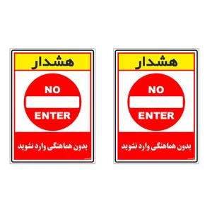 برچسب چاپ پارسیان طرح بدون هماهنگی وارد نشوید کد 1520135 بسته 2 عددی