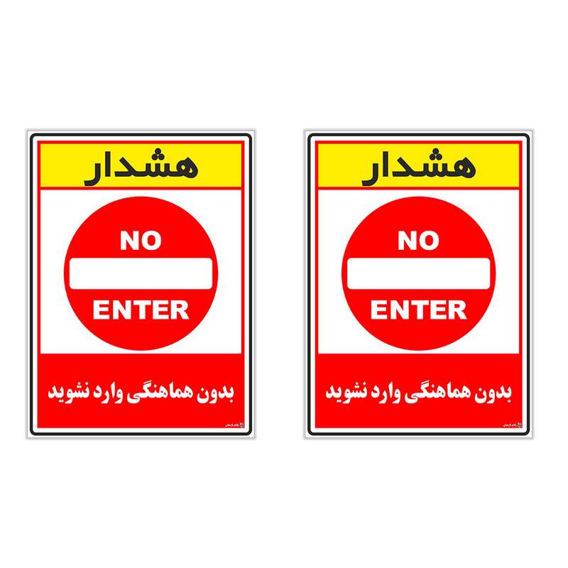 برچسب چاپ پارسیان طرح بدون هماهنگی وارد نشوید کد 1520135 بسته 2 عددی