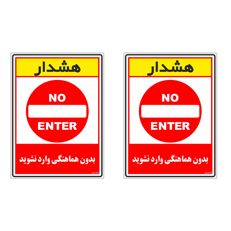 برچسب چاپ پارسیان طرح بدون هماهنگی وارد نشوید کد 1520135 بسته 2 عددی
