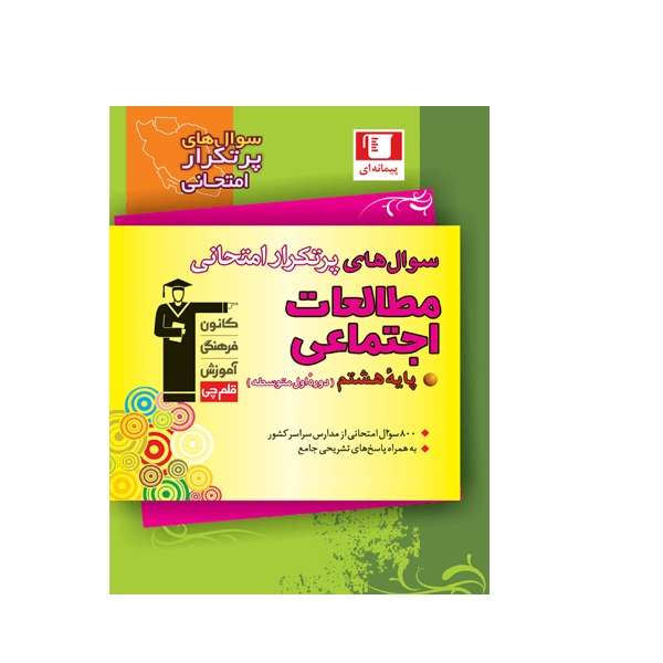 کتاب پرتکرار مطالعات اجتماعی هشتم اثر جمعی از نویسندگان انتشارات قلم چی