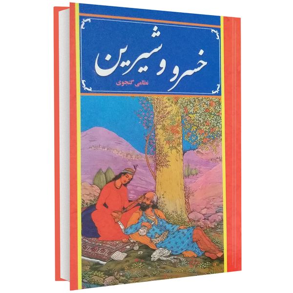 مشخصات قیمت و خرید کتاب خسرو و شیرین اثر نظامی گنجوی دیجی کالا