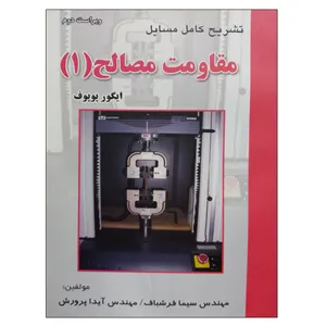 کتاب تشریح کامل مسایل مقاومت مصالح 1 اثر ایگور پوپوف انتشارات آشینا