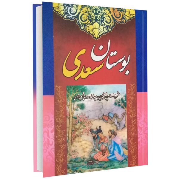 کتاب بوستان سعدی اثر سعدی شیرازی کتاب بوستان سعدی اثر سعدی شیرازی