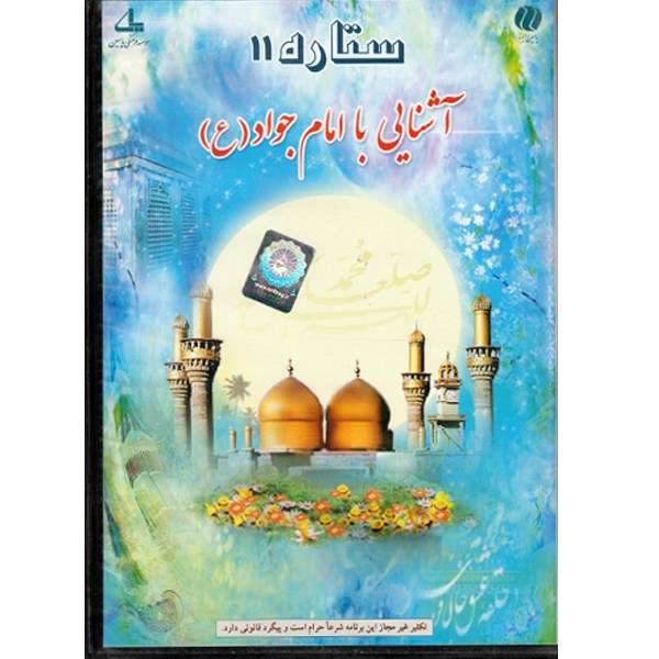 نرم افزار ستاره 11 - آشنایی با امام جواد (ع) نرم افزار ستاره 11 - آشنایی با امام جواد (ع)