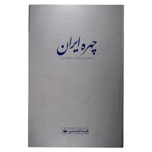 کتاب چهره ایران اثر سعید بختیاری نشر گیتا شناسی