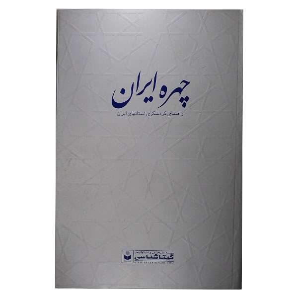 کتاب چهره ایران اثر سعید بختیاری نشر گیتا شناسی کتاب چهره ایران اثر سعید بختیاری نشر گیتا شناسی
