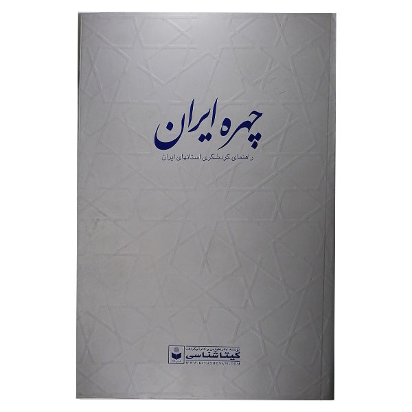 کتاب چهره ایران اثر سعید بختیاری نشر گیتا شناسی کتاب چهره ایران اثر سعید بختیاری نشر گیتا شناسی