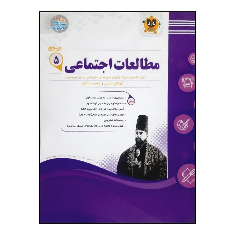 کتاب سوالات امتحانی مطالعات اجتماعی پنجم دبستان ویژه 1401 اثر جمعی از نویسندگان انتشارات اسفندیار