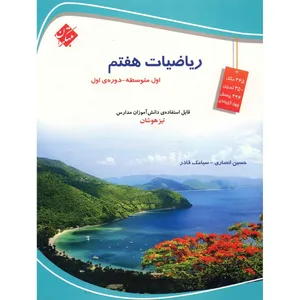 کتاب ریاضیات هفتم مبتکران اثر حسین انصاری