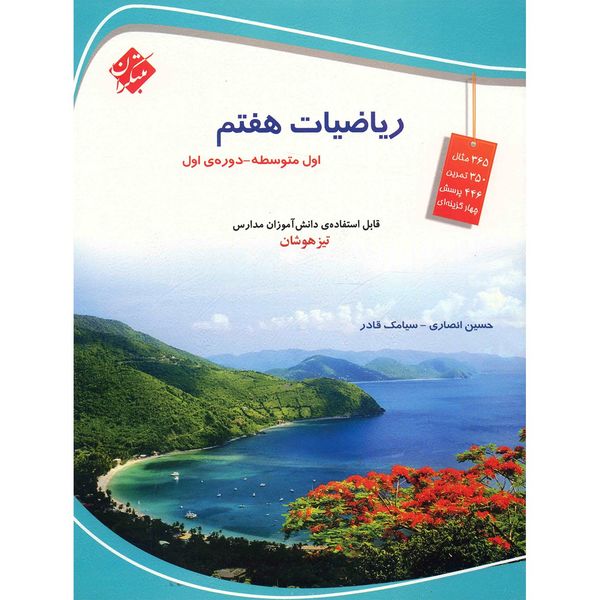 کتاب ریاضیات هفتم مبتکران اثر حسین انصاری کتاب ریاضیات هفتم مبتکران اثر حسین انصاری