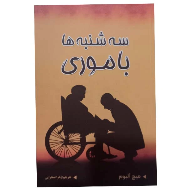 کتاب سه شنبه ها باموری اثر میچ آلبوم انتشارات شاهدخت پاییز