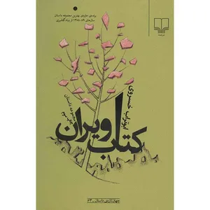 کتاب کتاب ویران اثر ابوتراب خسروی