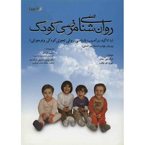 کتاب روان شناسی مرضی کودک اثر اریک جی. ماش - جلد دوم