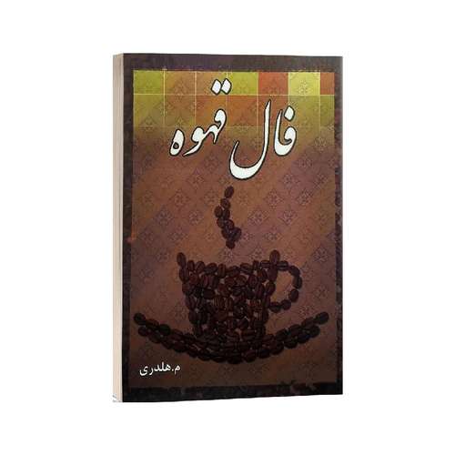 کتاب فال قهوه اثر هلدری انتشارات هلتاک